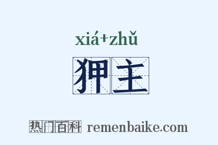 狎主是什么意思的图片